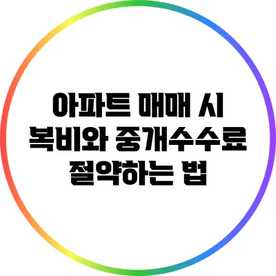 아파트 매매 시 복비와 중개수수료 절약하는 법