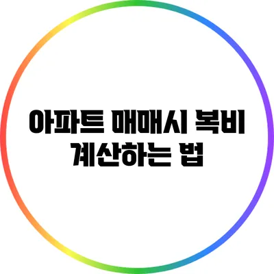아파트 매매시 복비 계산하는 법