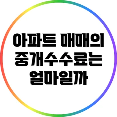 아파트 매매의 중개수수료는 얼마일까?