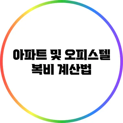 아파트 및 오피스텔 복비 계산법