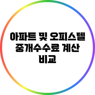 아파트 및 오피스텔 중개수수료 계산 비교