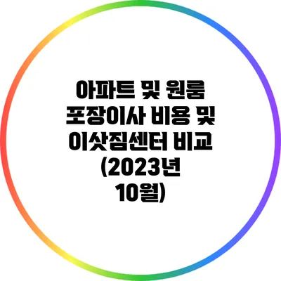 아파트 및 원룸 포장이사 비용 및 이삿짐센터 비교 (2023년 10월)