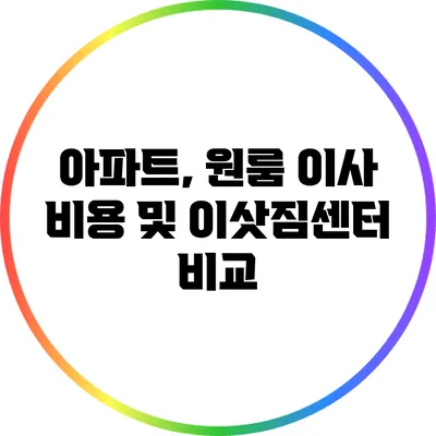 아파트, 원룸 이사 비용 및 이삿짐센터 비교