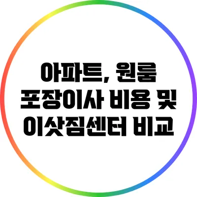 아파트, 원룸 포장이사 비용 및 이삿짐센터 비교