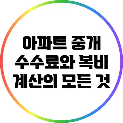 아파트 중개 수수료와 복비 계산의 모든 것