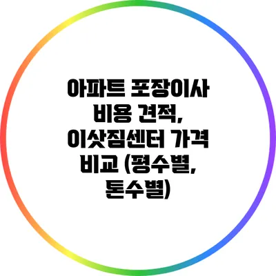 아파트 포장이사 비용 견적, 이삿짐센터 가격 비교 (평수별, 톤수별)