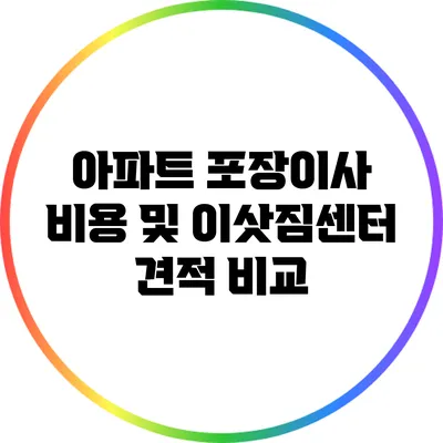 아파트 포장이사 비용 및 이삿짐센터 견적 비교