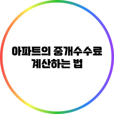 아파트의 중개수수료 계산하는 법