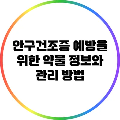 안구건조증 예방을 위한 약물 정보와 관리 방법