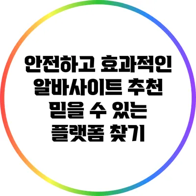 안전하고 효과적인 알바사이트 추천: 믿을 수 있는 플랫폼 찾기