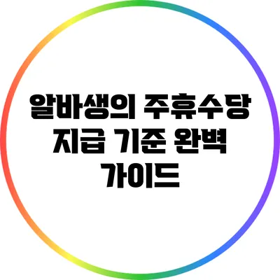 알바생의 주휴수당 지급 기준 완벽 가이드