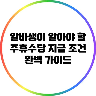 알바생이 알아야 할 주휴수당 지급 조건 완벽 가이드