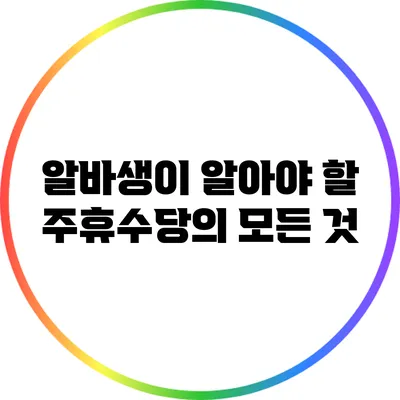 알바생이 알아야 할 주휴수당의 모든 것