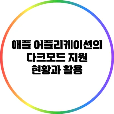 애플 어플리케이션의 다크모드 지원 현황과 활용