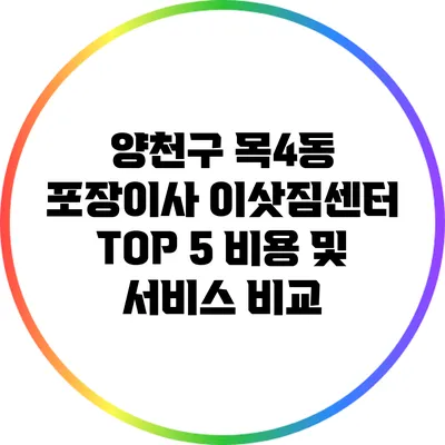 양천구 목4동 포장이사 이삿짐센터 TOP 5: 비용 및 서비스 비교