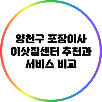 양천구 포장이사 이삿짐센터 추천과 서비스 비교