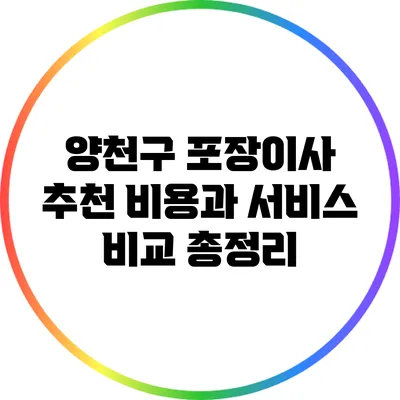 양천구 포장이사 추천: 비용과 서비스 비교 총정리