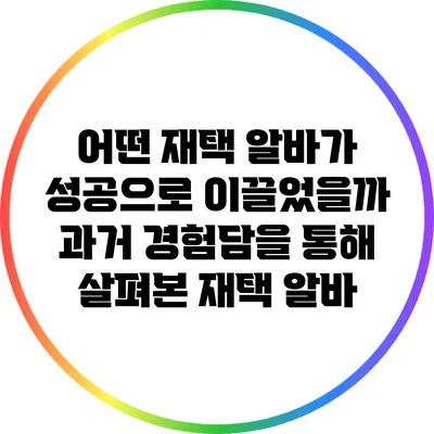어떤 재택 알바가 성공으로 이끌었을까? 과거 경험담을 통해 살펴본 재택 알바