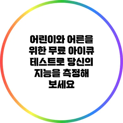 어린이와 어른을 위한 무료 아이큐 테스트로 당신의 지능을 측정해 보세요