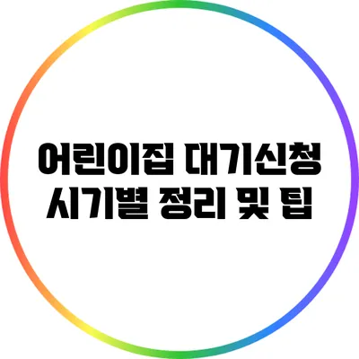 어린이집 대기신청 시기별 정리 및 팁