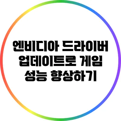 엔비디아 드라이버 업데이트로 게임 성능 향상하기