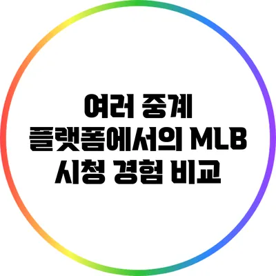 여러 중계 플랫폼에서의 MLB 시청 경험 비교
