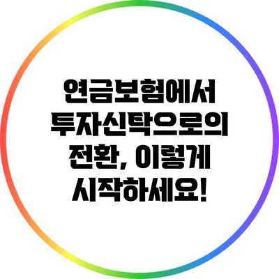 연금보험에서 투자신탁으로의 전환, 이렇게 시작하세요!