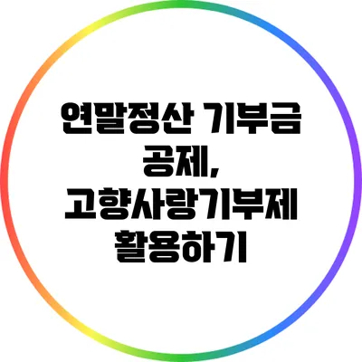 연말정산 기부금 공제, 고향사랑기부제 활용하기