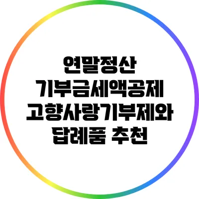 연말정산 기부금세액공제: 고향사랑기부제와 답례품 추천