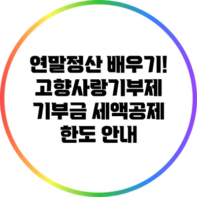 연말정산 배우기! 고향사랑기부제 기부금 세액공제 한도 안내