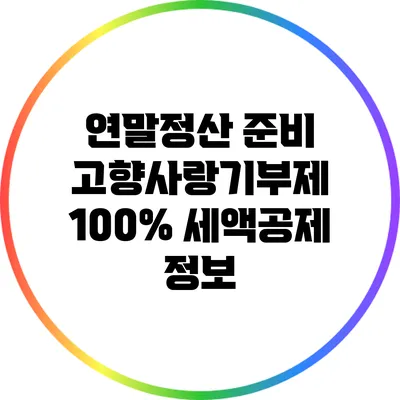 연말정산 준비: 고향사랑기부제 100% 세액공제 정보