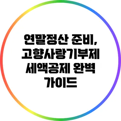 연말정산 준비, 고향사랑기부제 세액공제 완벽 가이드