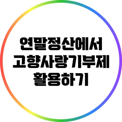연말정산에서 고향사랑기부제 활용하기