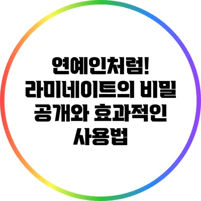 연예인처럼! 라미네이트의 비밀 공개와 효과적인 사용법