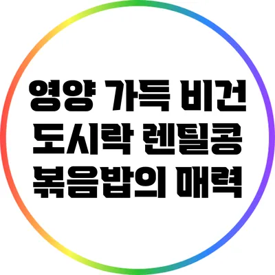 영양 가득 비건 도시락: 렌틸콩 볶음밥의 매력