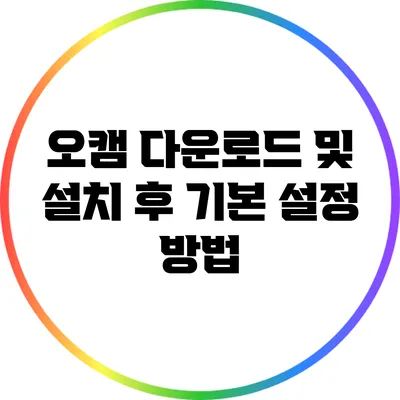 오캠 다운로드 및 설치 후 기본 설정 방법