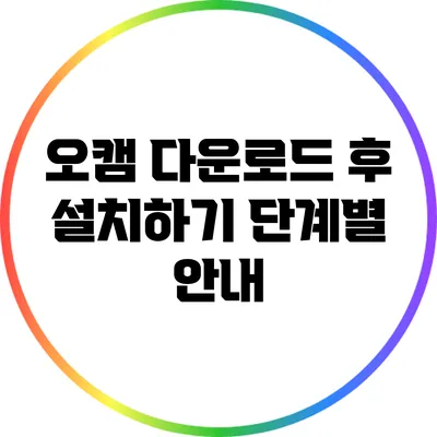 오캠 다운로드 후 설치하기: 단계별 안내