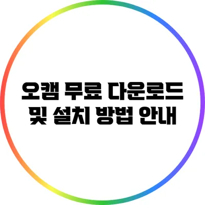 오캠 무료 다운로드 및 설치 방법 안내
