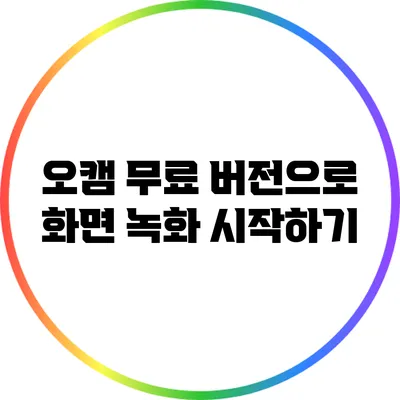 오캠 무료 버전으로 화면 녹화 시작하기