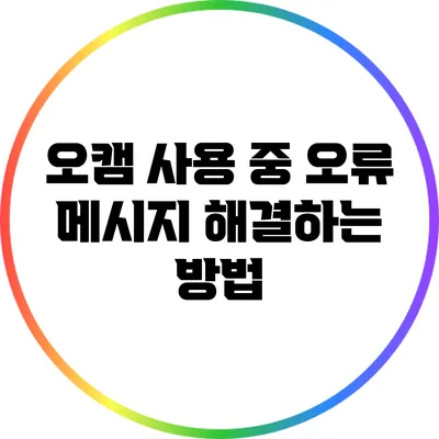 오캠 사용 중 오류 메시지 해결하는 방법