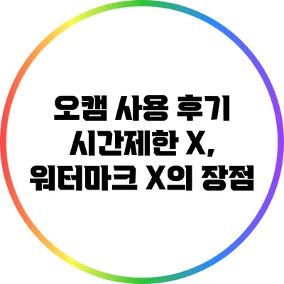 오캠 사용 후기: 시간제한 X, 워터마크 X의 장점