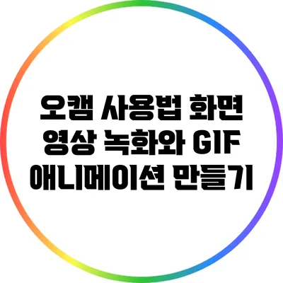 오캠 사용법: 화면 영상 녹화와 GIF 애니메이션 만들기