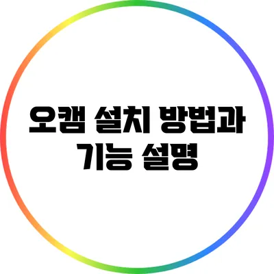 오캠 설치 방법과 기능 설명