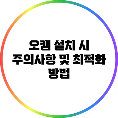 오캠 설치 시 주의사항 및 최적화 방법