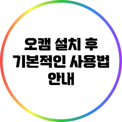 오캠 설치 후 기본적인 사용법 안내