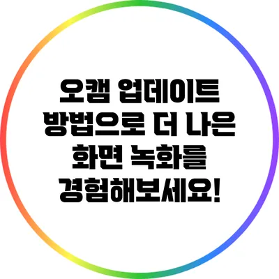 오캠 업데이트 방법으로 더 나은 화면 녹화를 경험해보세요!
