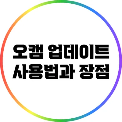 오캠 업데이트: 사용법과 장점