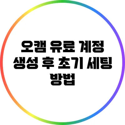 오캠 유료 계정 생성 후 초기 세팅 방법