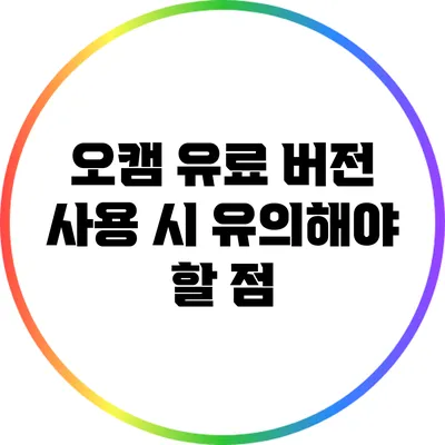 오캠 유료 버전 사용 시 유의해야 할 점