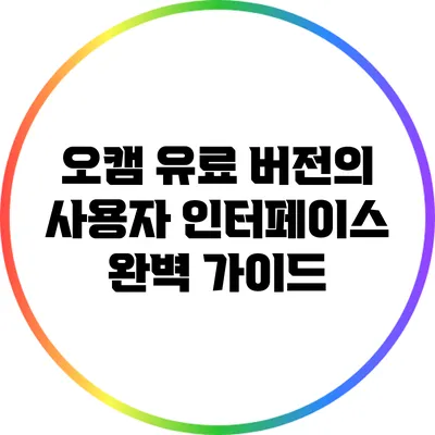 오캠 유료 버전의 사용자 인터페이스 완벽 가이드
